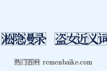 淞隐漫录·盗女近义词是什么意思的图片